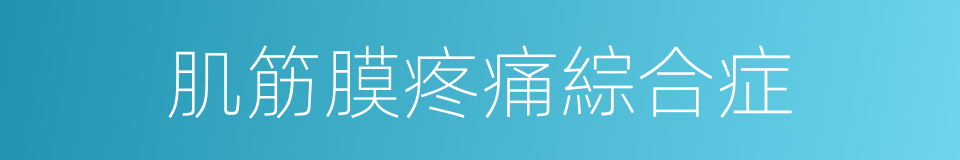 肌筋膜疼痛綜合症的同義詞