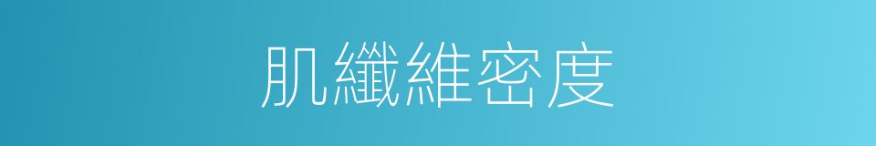 肌纖維密度的同義詞