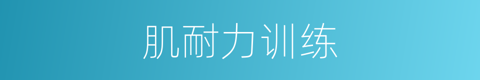 肌耐力训练的同义词
