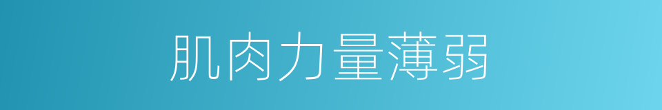 肌肉力量薄弱的同义词