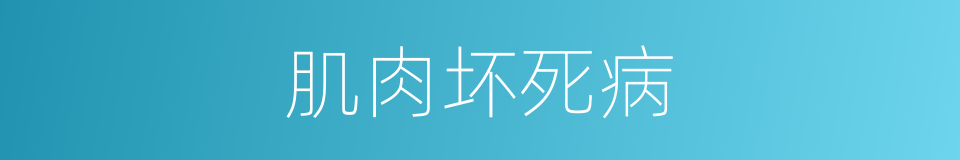 肌肉坏死病的同义词