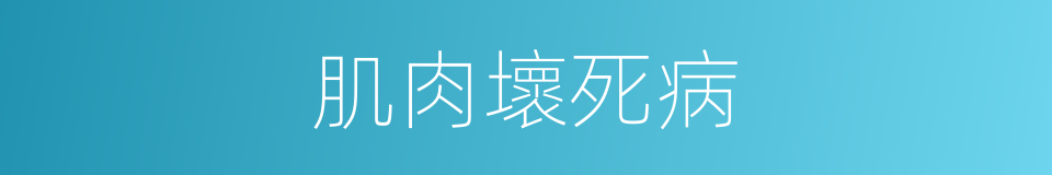 肌肉壞死病的同義詞