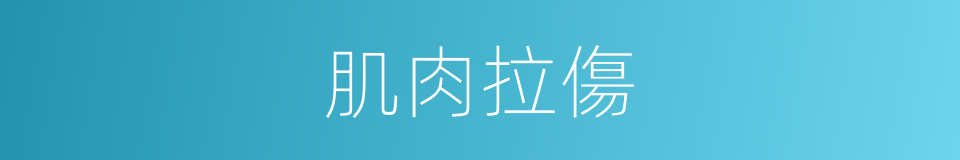 肌肉拉傷的同義詞