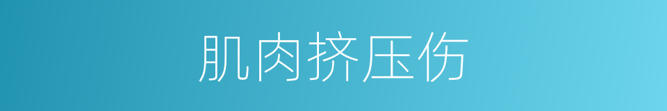 肌肉挤压伤的同义词