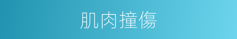 肌肉撞傷的同義詞