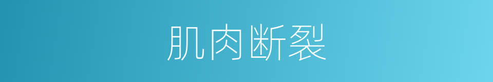 肌肉断裂的同义词