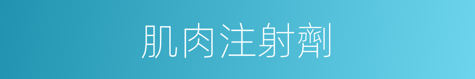 肌肉注射劑的同義詞