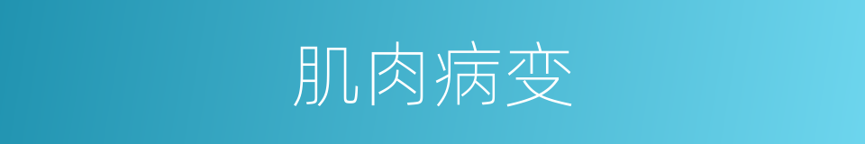 肌肉病变的同义词