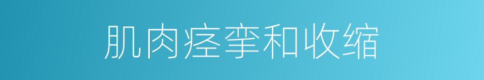 肌肉痉挛和收缩的同义词