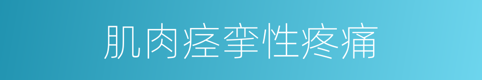 肌肉痉挛性疼痛的同义词