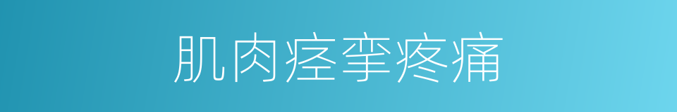 肌肉痉挛疼痛的同义词
