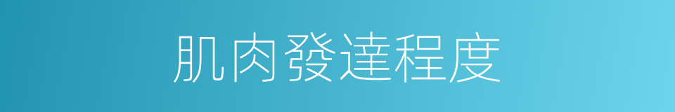肌肉發達程度的同義詞