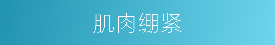 肌肉绷紧的同义词