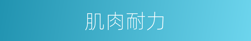 肌肉耐力的意思