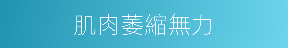 肌肉萎縮無力的同義詞