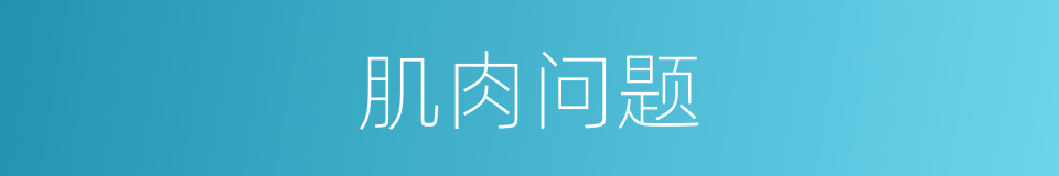 肌肉问题的同义词