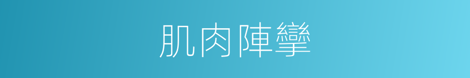 肌肉陣攣的同義詞