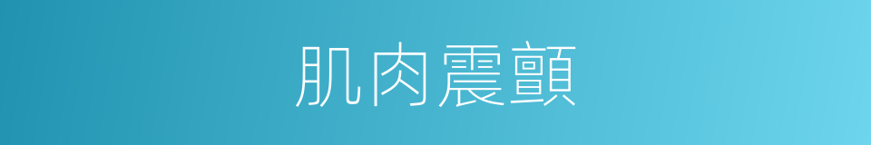 肌肉震顫的同義詞