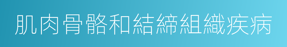 肌肉骨骼和結締組織疾病的同義詞