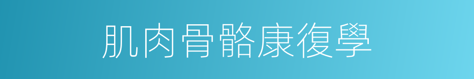肌肉骨骼康復學的同義詞
