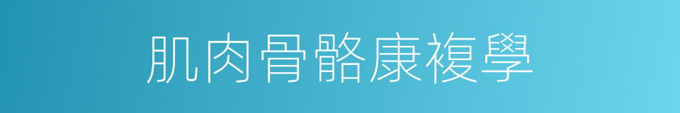 肌肉骨骼康複學的同義詞