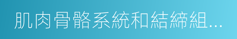 肌肉骨骼系統和結締組織疾病的同義詞