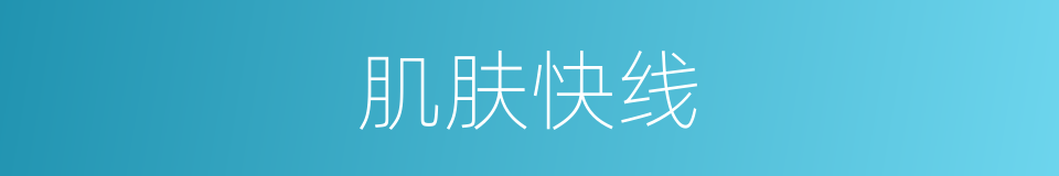 肌肤快线的同义词