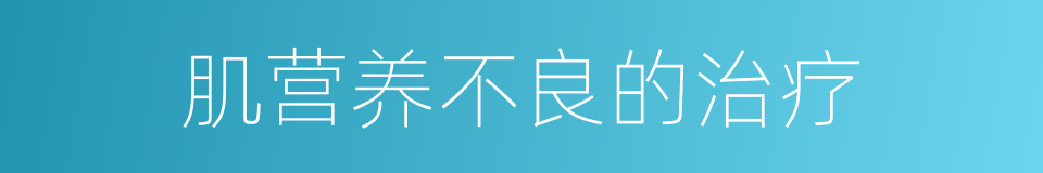 肌营养不良的治疗的同义词