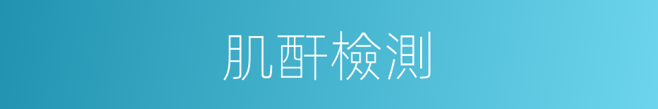 肌酐檢測的同義詞