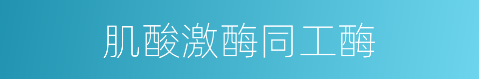 肌酸激酶同工酶的同义词