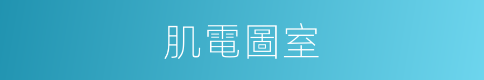 肌電圖室的同義詞