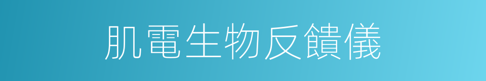 肌電生物反饋儀的同義詞