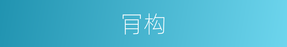 肎构的意思