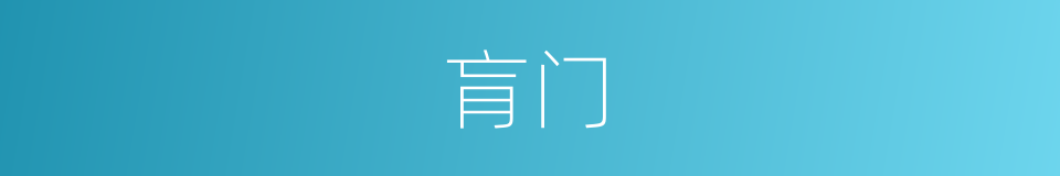 肓门的同义词