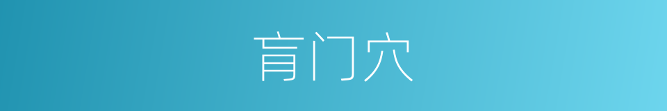 肓门穴的同义词