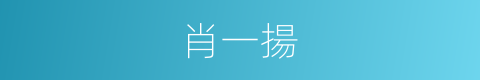 肖一揚的同義詞