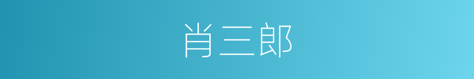 肖三郎的同义词