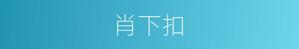 肖下扣的同义词