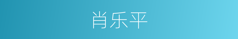 肖乐平的同义词