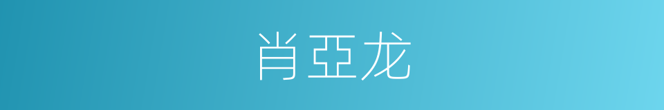 肖亞龙的同義詞