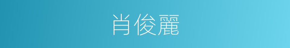 肖俊麗的同義詞