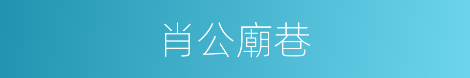 肖公廟巷的同義詞