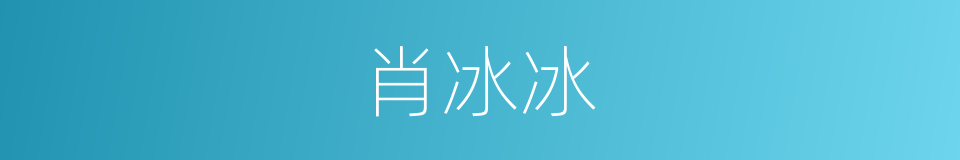 肖冰冰的意思