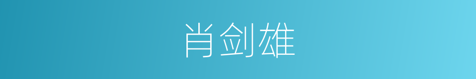 肖剑雄的同义词