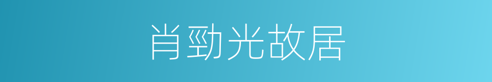 肖勁光故居的同義詞