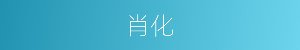 肖化的意思