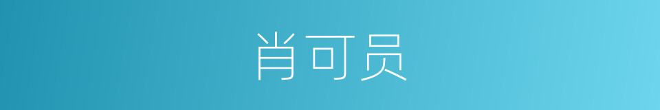 肖可员的同义词