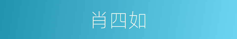 肖四如的同义词