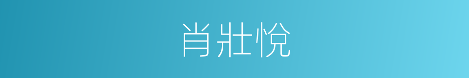 肖壯悅的同義詞