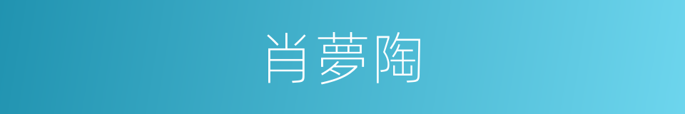 肖夢陶的同義詞